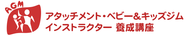 アタッチメント・ベビー&キッズジム インストラクター養成講座