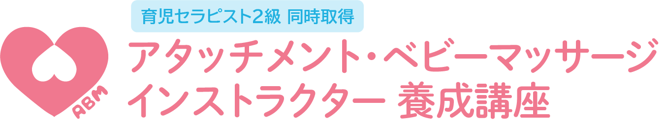 アタッチメント・ベビーマッサージ