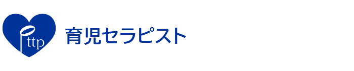 育児セラピスト