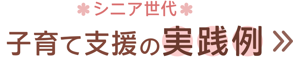 シニアページ