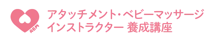 アタッチメントベビーマッサージ