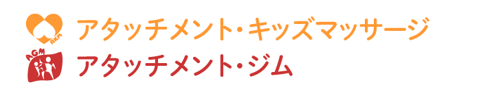 アタッチメントキッズマッサージ・アタッチメントジム