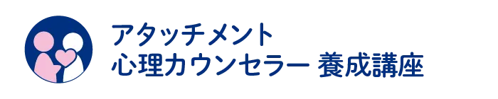 アタッチメント心理カウンセラー