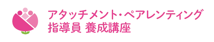 アタッチメント・ペアレンティング