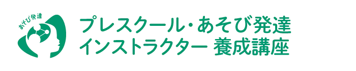 プレスクール・あそび発達