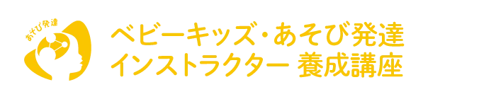 ベビーキッズ・あそび発達