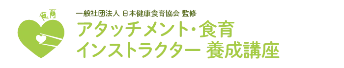 アタッチメント食育