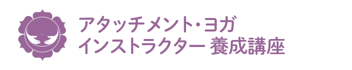 アタッチメントヨガ