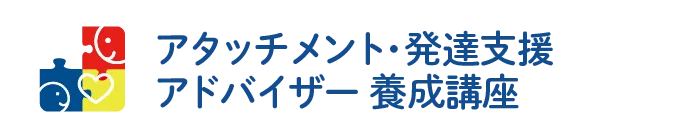 アタッチメント発達支援アドバイザー