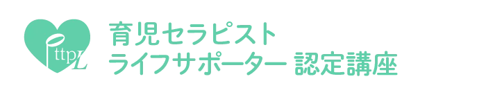 育児セラピスト・ライフサポーター