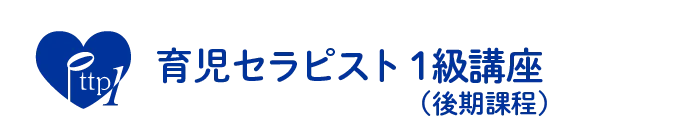 育児セラピスト後期課程（1級）