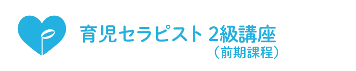 育児セラピスト前期課程（2級）