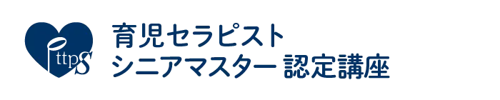 育児セラピスト・シニアマスター