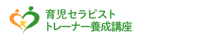 育児セラピスト・トレーナー