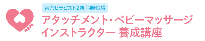 アタッチメント・ベビーマッサージ